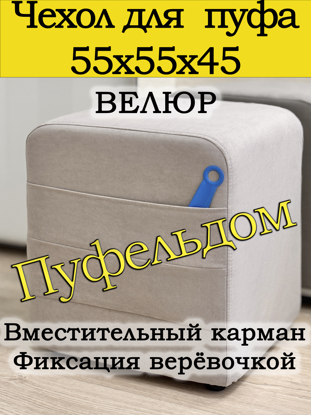 Чехол 55х55х45 на пуфик квадратный с карманом