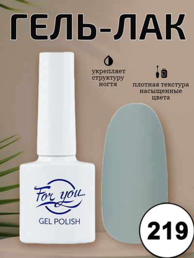 Гель-лак FOR YOU № 219 серая дымка