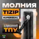 Герметичная водонепроницаемое молния TIZIP (ТИЗИП) SUPERSEAL (гермомолния), сваренная с ТПУ