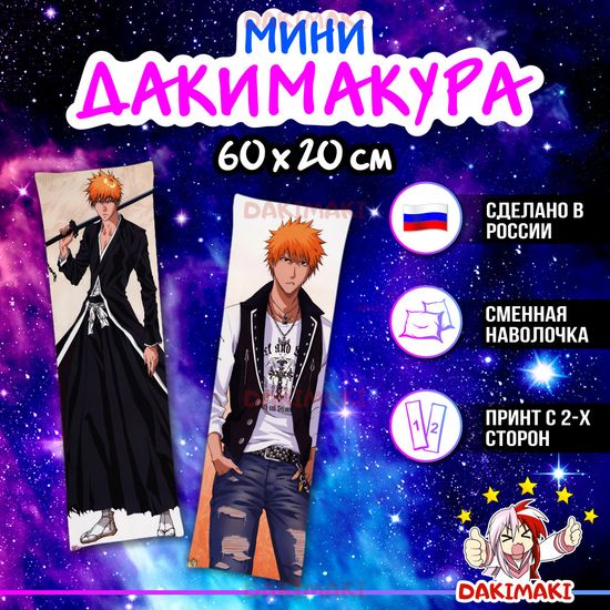 Мини дакимакура Ичиго Куросаки из Блич арт. M0509, 60х20 см