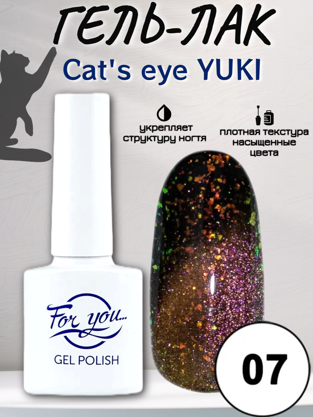 Гель-лак FOR YOU Cat's eye YUKI № 07