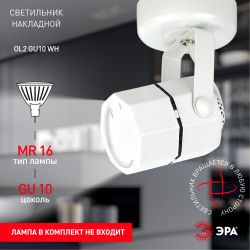 OL2 GU10 WH Светильник ЭРА Накладной, белый