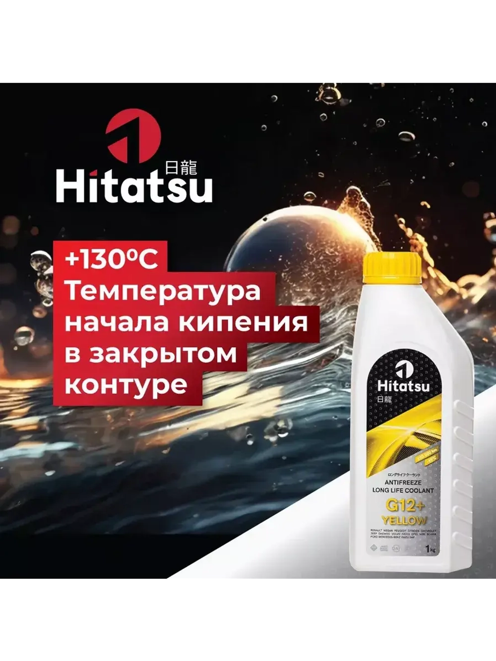 Антифриз G12+ Long Life Coolant, -45C, желтый, 1кг