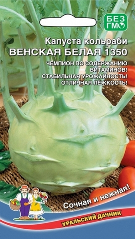 Капуста кольраби "G. Венская Белая 1350" 0,25г., Россия.