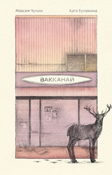 Вакканай