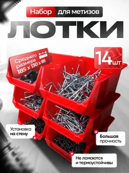 Набор средних лотков для метизов 14 штук. красные