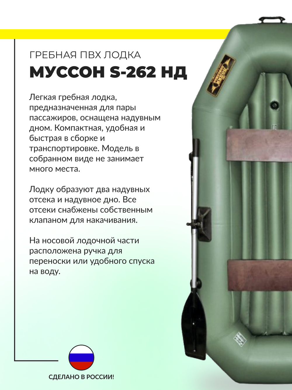 Лодка пвх муссон s-262 нд (цвет: зелёный)