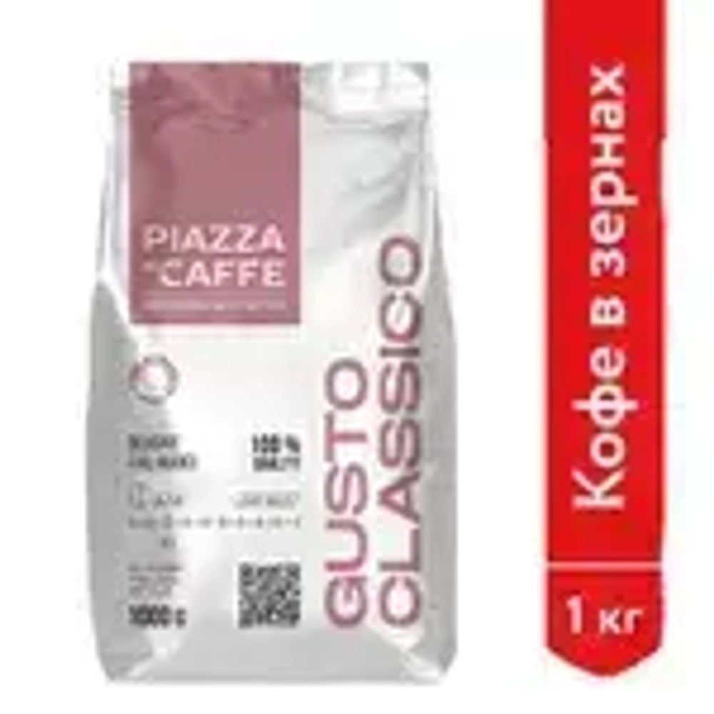 Кофе в зёрнах Piazza del Caffe Gusto Classico, 1 кг