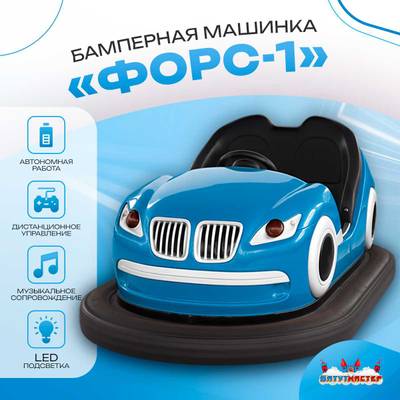 Аттракционная бамперная машинка «Форc-1» с дистанционным управлением и музыкой