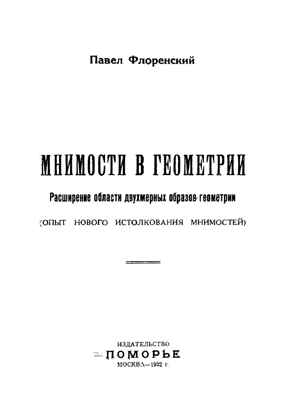 Мнимости в геометрии. Расширение области двухмерных образов геометрии | Флоренский Павел Александрович