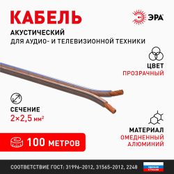 Акустический кабель ЭРА 2х2,5 мм2 прозрачный 100 м