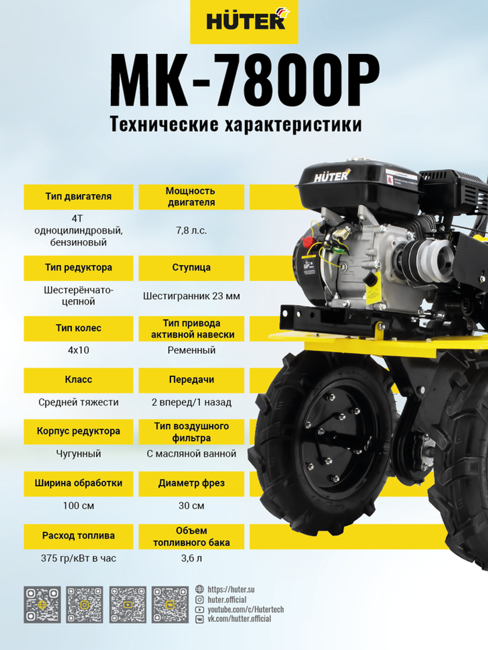 Сельскохозяйственная машина Huter МК-7800P