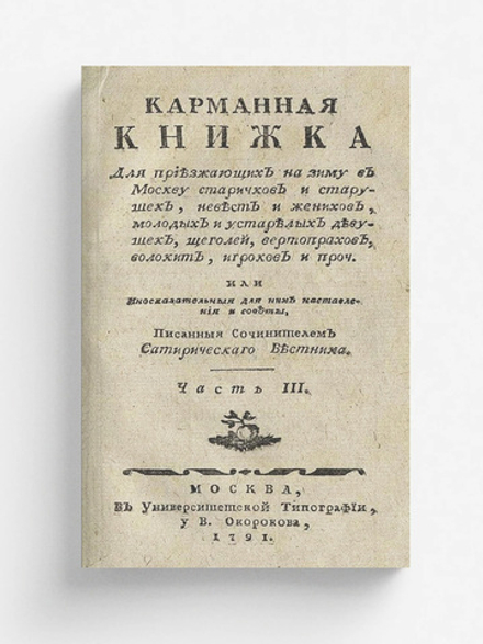 Карманная книжка для приезжающих на зиму в Москву старичков и старушек, невест и женихов, молодых и устарелых девушек, щеголей, вертопрахов, волокит, игроков и проч. Часть 3 | Страхов Николай Иванович