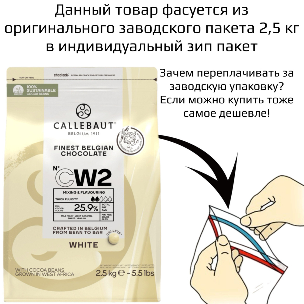 Шоколад белый 25,9% «CALLEBAUT» 100 гр