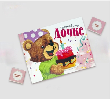 Шоко набор- Лучшей в мире дочке. Самая любимая!