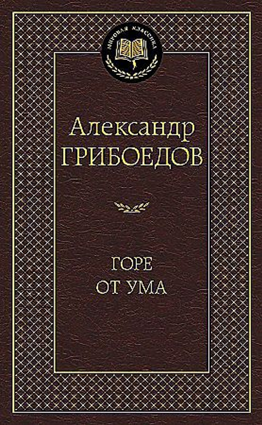 Горе от ума, изд.: Махаон, авт.: Грибоедов А., серия.: Мировая классика
