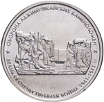 Russia 5 Rubles 2015 MMD "Liberation of Crimea – Defense of Adzhimushka Quarries", UNC