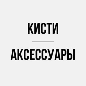 Кисти/аксессуары