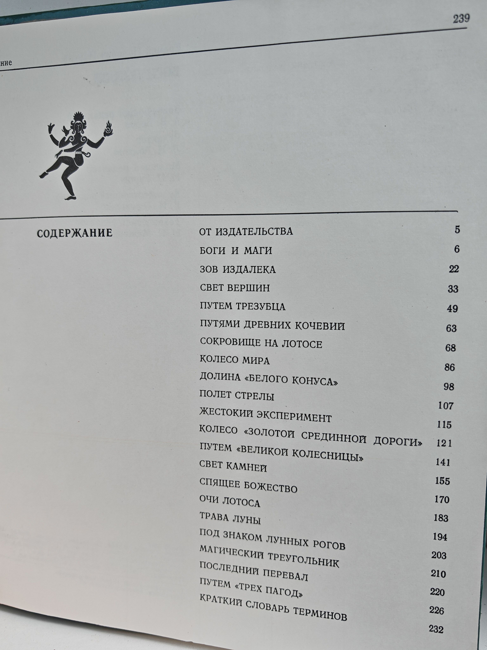 Боги Лотоса. Критические заметки о мифах, верованиях и мистике Востока