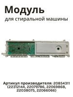 Модуль управления (Плата управления) для стиральной машины Schaub Lorenz Vestel 20854311 (22312144, 22079786, 22069868, 22038075, 22066066)