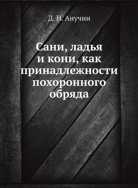 Сани, ладья и кони, как принадлежности похоронного обряда | Д.Н. Анучин