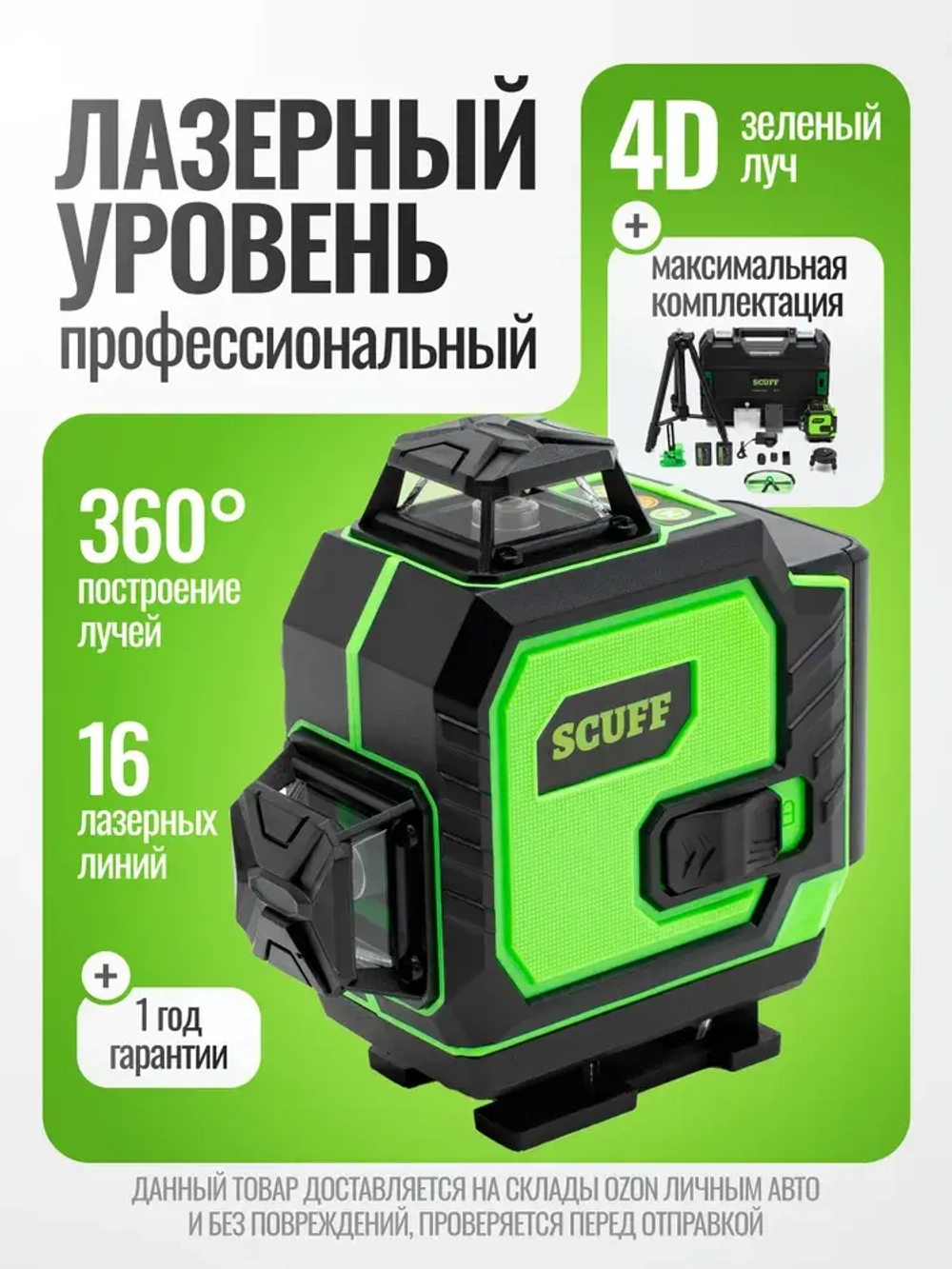Лазерный уровень нивелир SCUFF зеленый 4D/16 линий, зеленый луч