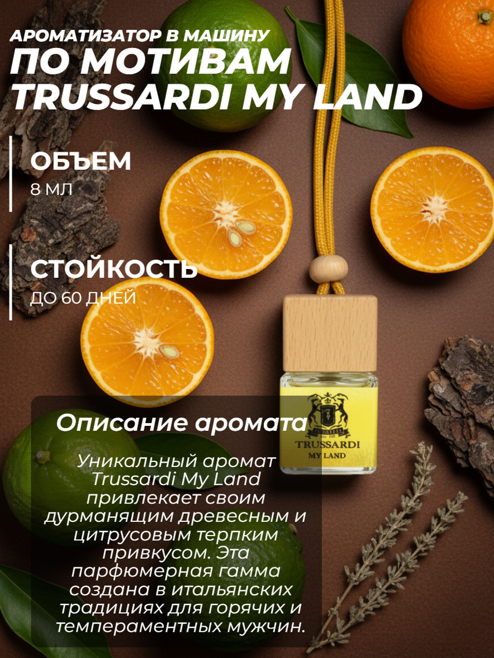 Ароматизатор TRUSSARDI MY LAND (подвесной)