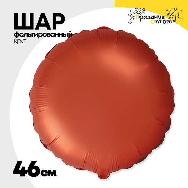 
          Шар фольгированный Круг 46 см (Оранжевый)