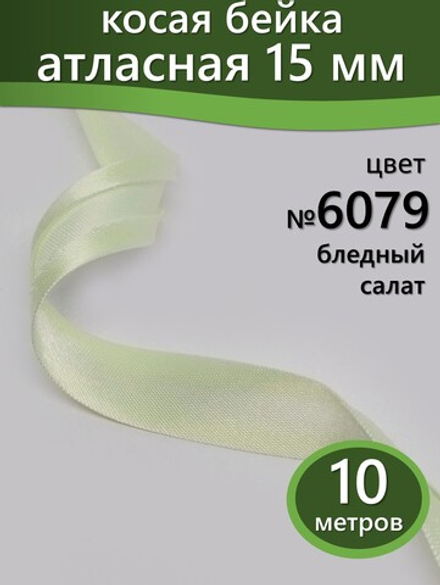 Косая бейка атласная 15 мм отрез 10 метров цвет 6079 бледный салат