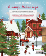Найди и покажи. В канун Нового года