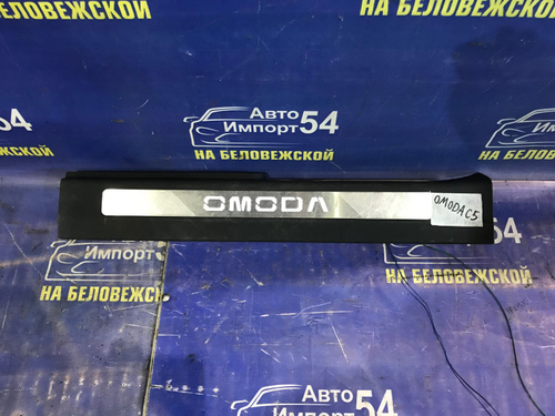 Накладка на порог OMODA C5 2024