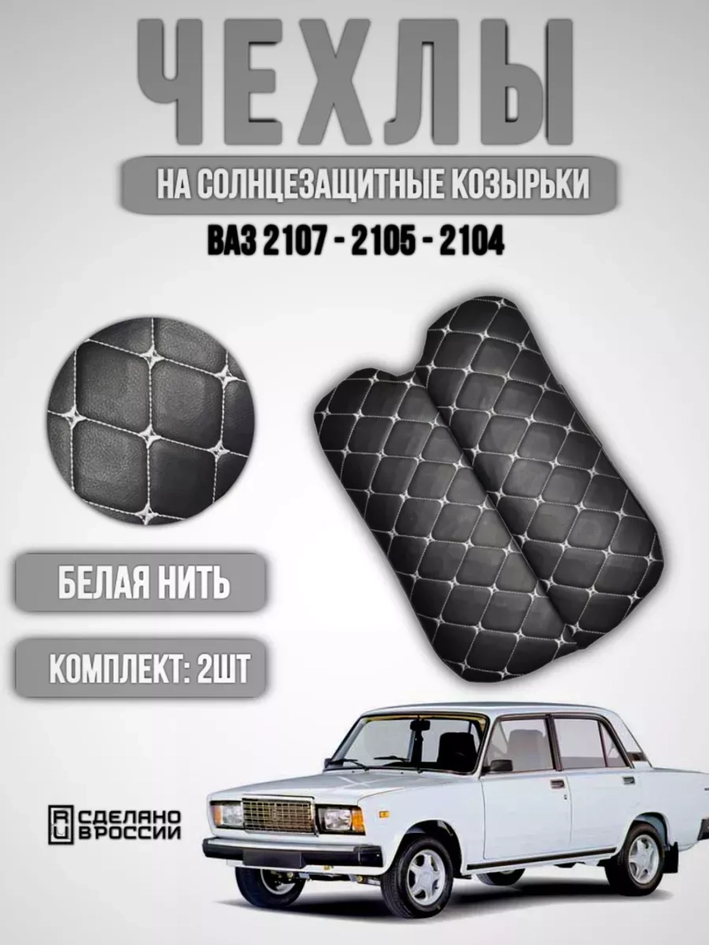 Чехлы на козырьки ВАЗ 2104, 2105, 2107 (белая Бабочка)