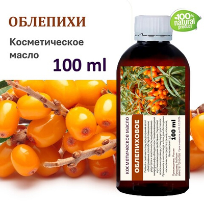 Облепиховое масло, косметическое / 100 мл