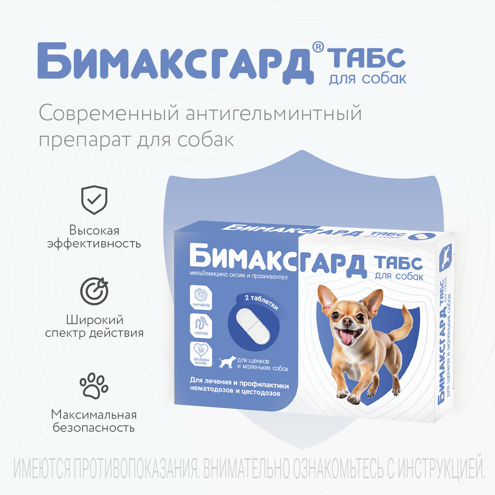 БИМАКСГАРД ТАБС Таблетки от глистов для щенков и собак мелких пород (2 таблетки)