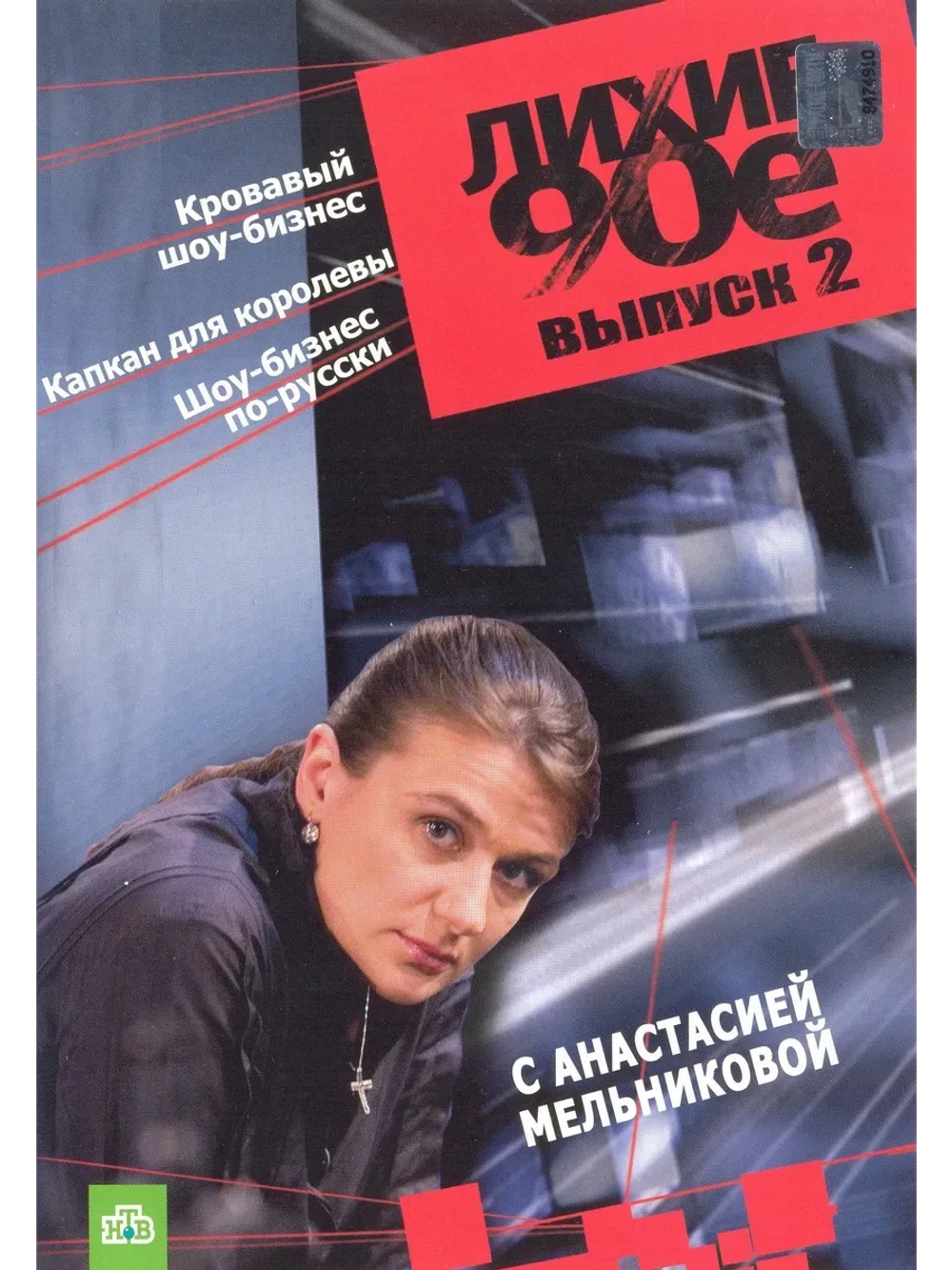 Лихие 90-е, часть 2 (2007) (КИНО USB)