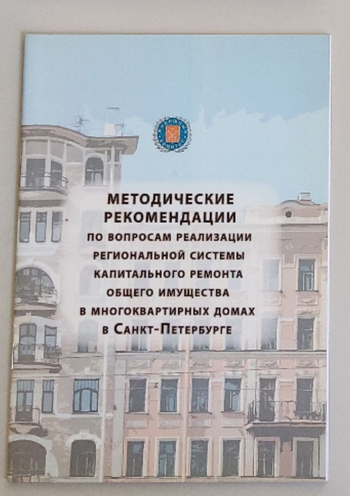 Методические рекомендации по вопросам реализации региональной системы капитального ремонта общего имущества в многоквартирных домах в Санкт-Петербурге