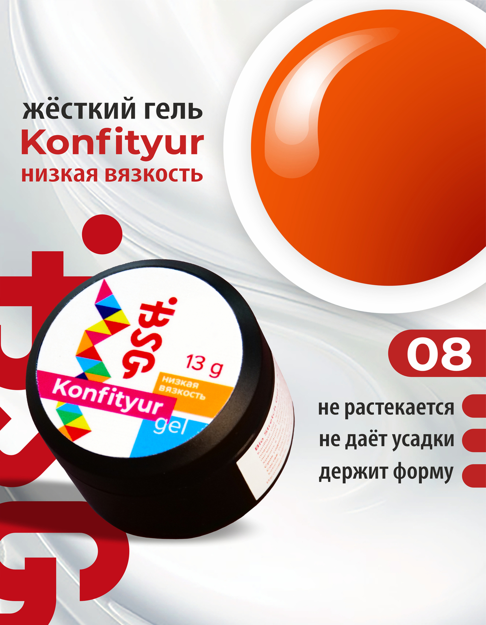 BSG Жёсткий гель для наращивания Konfityur НИЗКАЯ ВЯЗКОСТЬ №08 (13 г)