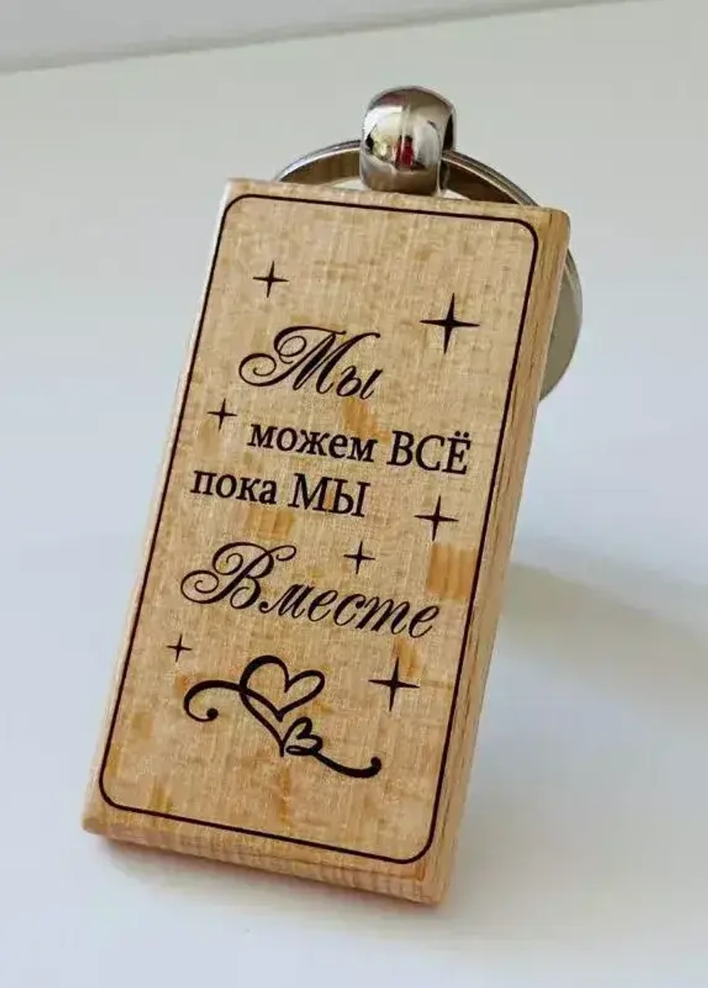 Брелок для ключей деревянный "Мы можем все, пока мы вместе"