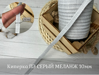 Киперка ПЭ 10мм серый меланж
