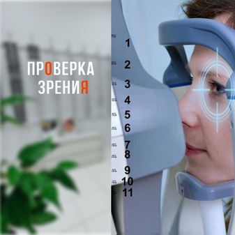 Проверка зрения