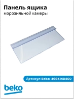 Панель ящика мк холодильника 4694140400 Beko