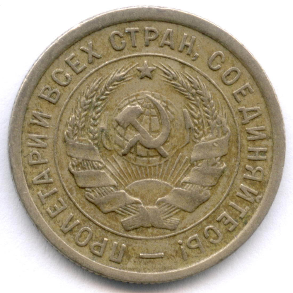 20 копеек 1933 год. XF-