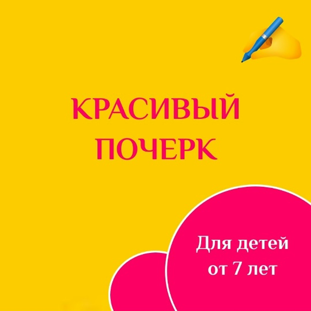 Красивый почерк
