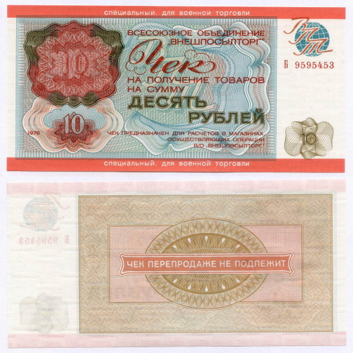 Чек Внешпосылторг для военной торговли 10 рублей 1976 год Б 9595453. UNC
