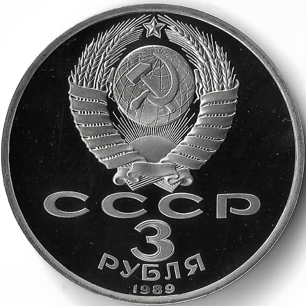(Proof) 3 рубля 1989 год ''Армения. Зона землетрясения''