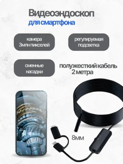 Эндоскоп для смартфона с подсветкой и камерой 8мм, водонепроницаемый, Type-C, айфон, андроид