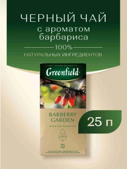 Чай в пакетиках чёрный Greenfield Barberry Garden, 25 шт