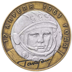 Russia 10 Rubles 2001 SPMD "40th Anniversary of Yuri Gagarin's Space Flight", VF-XF