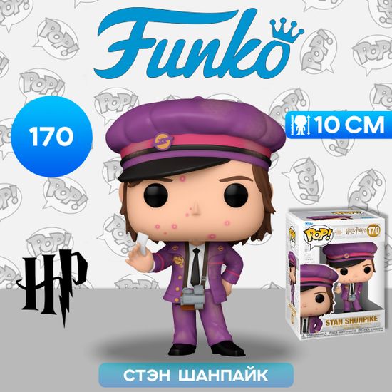 Фигурка Funko POP! Harry Potter POA Stan Shunpike (170) 76007 / Фигурка Фанко ПОП! по мотивам франшизы "Гарри Поттер", Стэн Шанпайк
