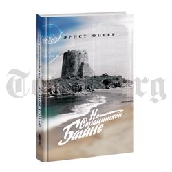 На сарацинской башне. Эрнст Юнгер